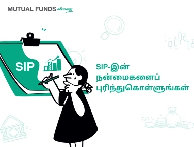 SIP-இன் பலன்கள் என்னென்ன?