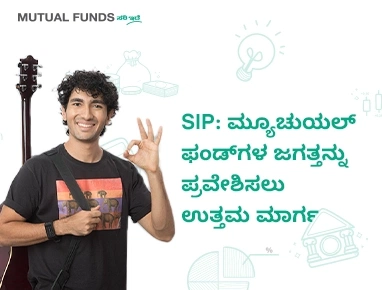 ಸಿಸ್ಟಮ್ಯಾಟಿಕ್‌ ಇನ್ವೆಸ್ಟ್‌ಮೆಂಟ್‌ ಪ್ಲಾನ್ (ಎಸ್‌ಐಪಿ) ಎಂದರೇನು?