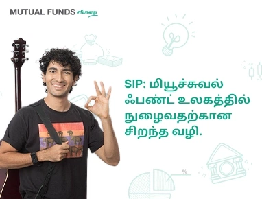 சிஸ்டமேட்டிக் இன்வெஸ்ட்மென்ட் பிளான் (SIP) என்றால் என்ன?