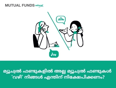 എന്തിന് മ്യൂച്വല്‍ ഫണ്ടുകളില്‍ നിക്ഷേപിക്കണം?