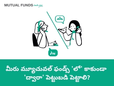 ఎవరైనా మ్యూచువల్ ఫండ్స్‌లో ఎందుకు ఇన్వెస్ట్ చేయాలి?