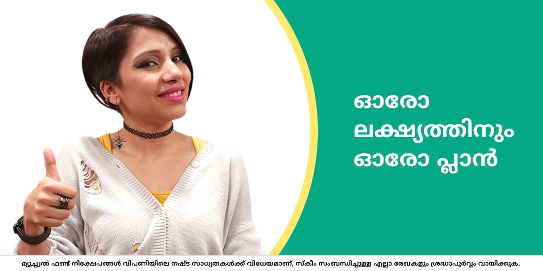 ഓരോ ലക്ഷ്യത്തിനും ഓരോ പ്ലാന്‍