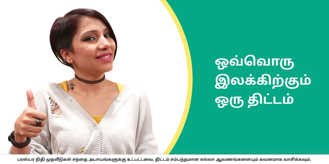 ஒவ்வொரு இலக்கிற்கும் ஒரு திட்டம்