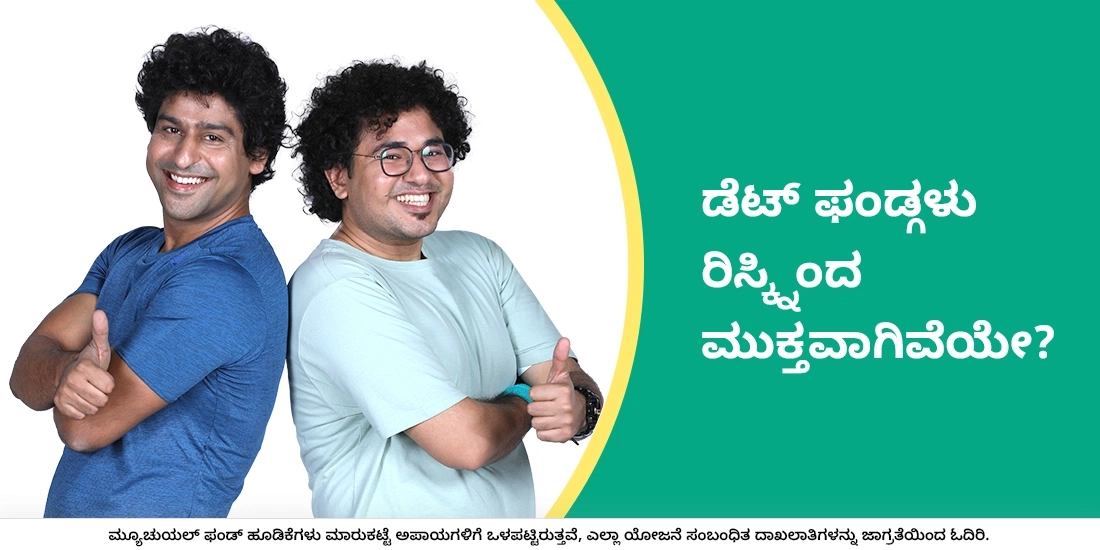 ಡೆಟ್ ಫಂಡ್ಗಳು ರಿಸ್ಕ್ನಿಂದ ಮುಕ್ತವಾಗಿವೆಯೇ?