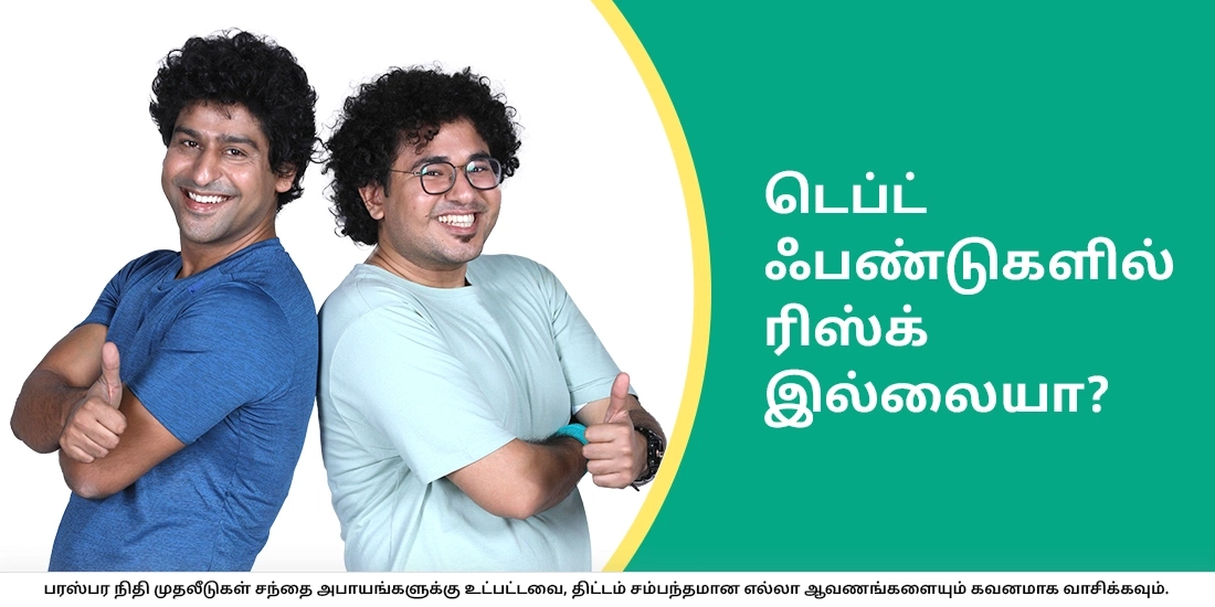 டெப்ட் ஃபண்டுகளில் ரிஸ்க் இல்லையா?
