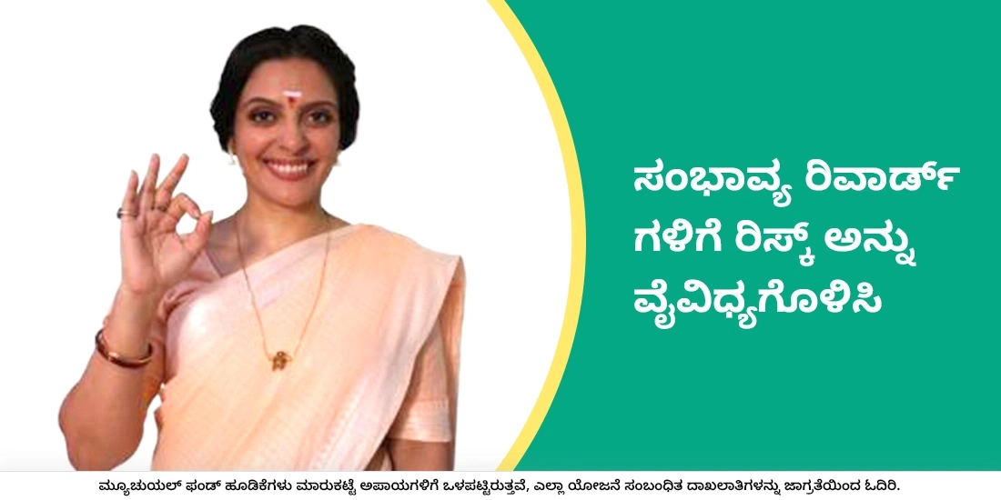 ಸಂಭಾವ್ಯ ರಿವಾರ್ಡ್‌ಗಳಿಗೆ ರಿಸ್ಕ್‌ ಅನ್ನು ವೈವಿಧ್ಯಗೊಳಿಸಿ