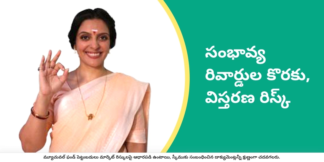 సంభావ్య రివార్డుల కొరకు, విస్తరణ రిస్క్