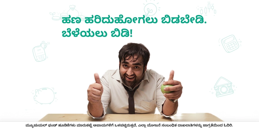 ಹಣ ಹರಿದುಹೋಗಲು ಬಿಡಬೇಡಿ. ಬೆಳೆಯಲು ಬಿಡಿ!