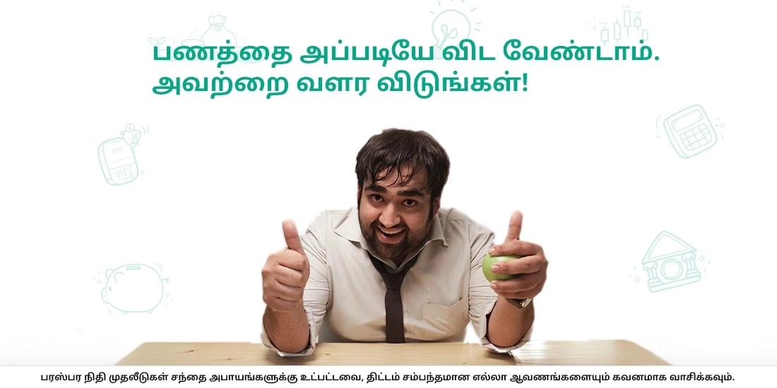 	பணத்தை அப்படியே விட வேண்டாம். அவற்றை வளர விடுங்கள்!