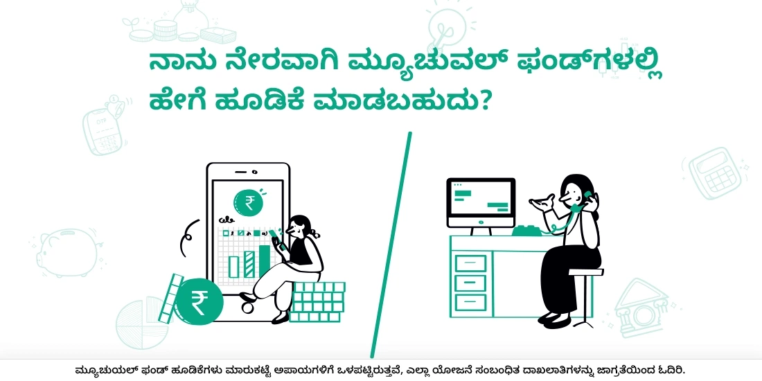 	ನಾನು ನೇರವಾಗಿ ಮ್ಯೂಚುವಲ್‌ ಫಂಡ್‌ಗಳಲ್ಲಿ ಹೇಗೆ ಹೂಡಿಕೆ ಮಾಡಬಹುದು?