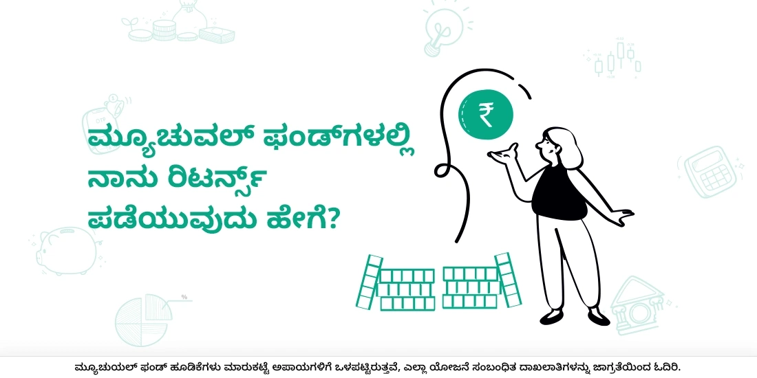 ಮ್ಯೂಚುವಲ್ ‌ಫಂಡ್‌ಗಳಲ್ಲಿ ನಾನು ರಿಟರ್ನ್ಸ್‌ ಪಡೆಯುವುದು ಹೇಗೆ?