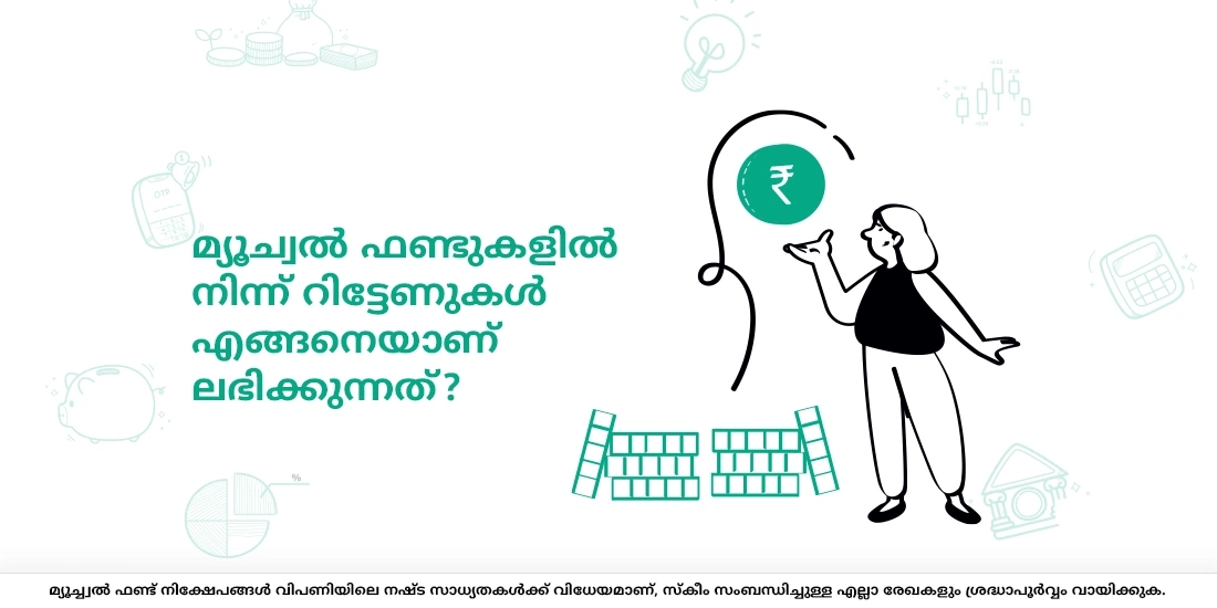 മ്യൂച്വല്‍ ഫണ്ടുകളില്‍ നിന്ന് റിട്ടേണുകള്‍ എങ്ങനെയാണ് ലഭിക്കുന്നത്?