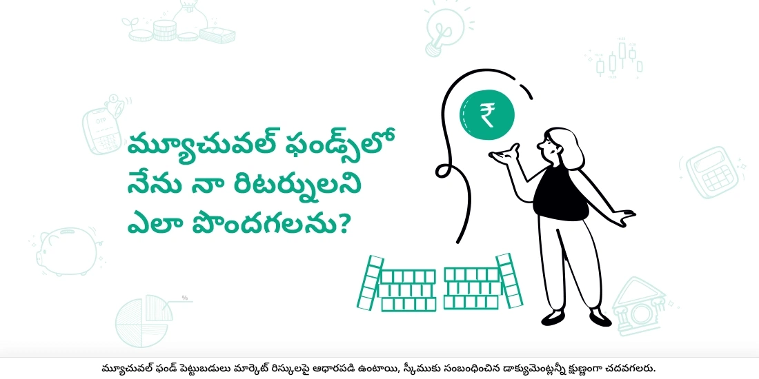 మ్యూచువల్‌ ఫండ్స్‌లో నేను నా రిటర్నులని ఎలా పొందగలను?