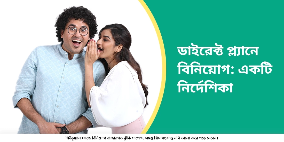 ডাইরেক্ট প্ল্যান-এ কিভাবে বিনিয়োগ করা যায়