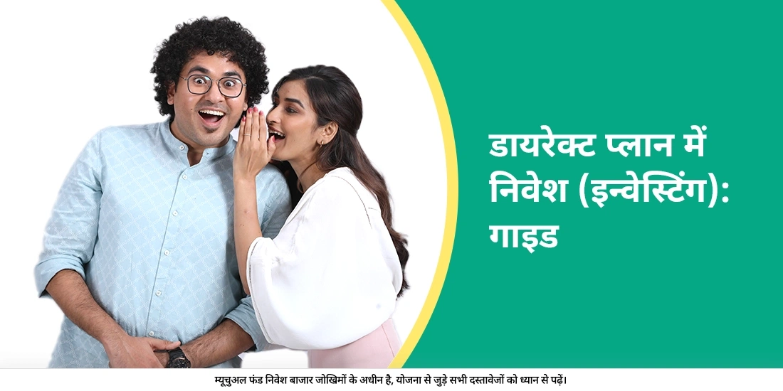 डायरेक्ट प्लान में कैसे निवेश करना चाहिए