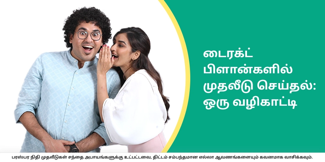 நேரடித் திட்டங்களில் எப்படி முதலீடு செய்வது