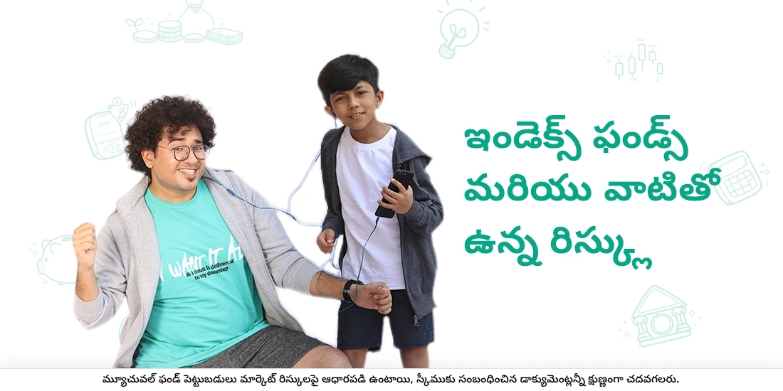ఇండెక్స్ ఫండ్స్ మరియు వాటితో ఉన్న రిస్క్లు