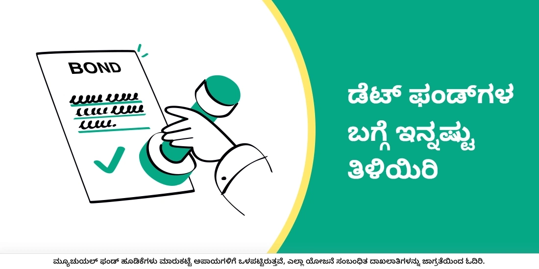 ಡೆಟ್‌ ಫಂಡ್‌ಗಳ ಬಗ್ಗೆ ಇನ್ನಷ್ಟು ತಿಳಿಯಿರಿ.