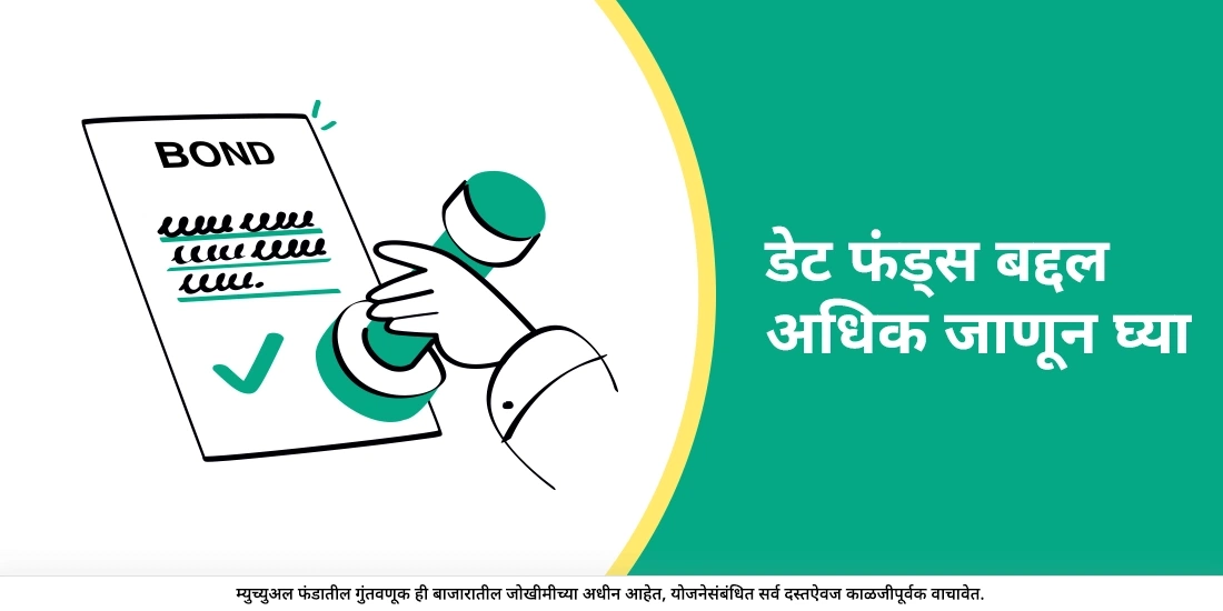 डेब्ट फंड्स बद्दल अधिक जाणून घेऊया.