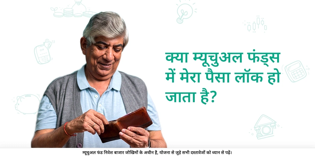 पैसे को तिजोरी में नहीं रखा जाता। निवेश किया जाता है!