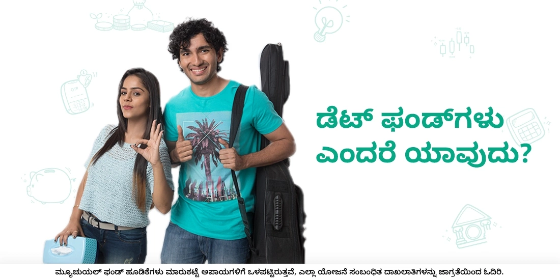 ಡೆಟ್ ಫಂಡ್‌ಗಳು ಎಂದರೆ ಯಾವುದು?
