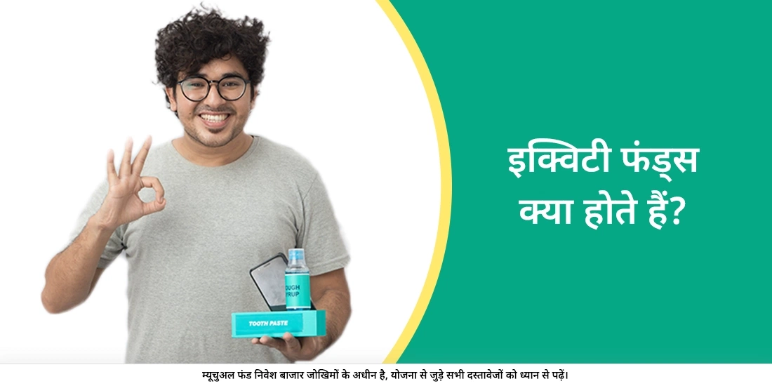 इक्विटी फंड्स क्या होते हैं?