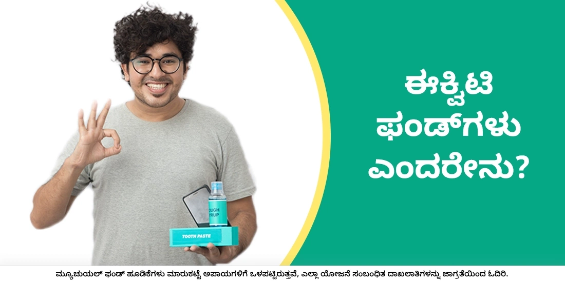 ಈಕ್ವಿಟಿ ಫಂಡ್‌ಗಳು ಎಂದರೇನು?