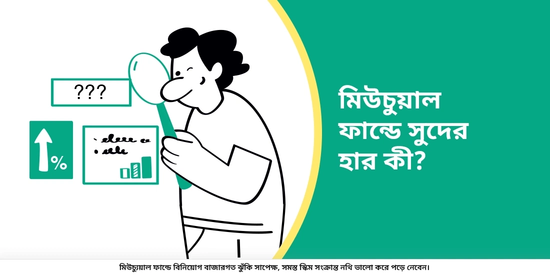 মিউচুয়াল ফান্ডের সুদের হার কত?