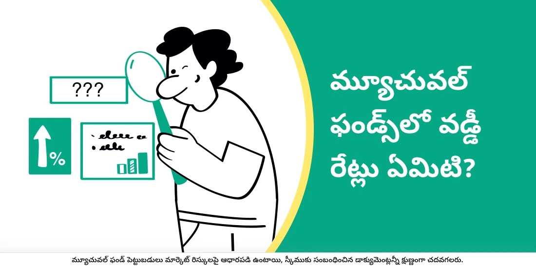 మ్యూచువల్‌ ఫండ్స్‌లో వడ్డీ రేట్లు ఏమిటి?