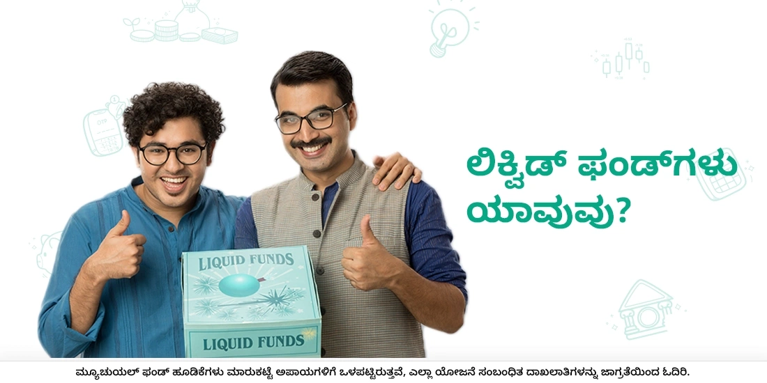 ಲಿಕ್ವಿಡ್ ಫಂಡ್‌ಗಳು ಯಾವುವು?