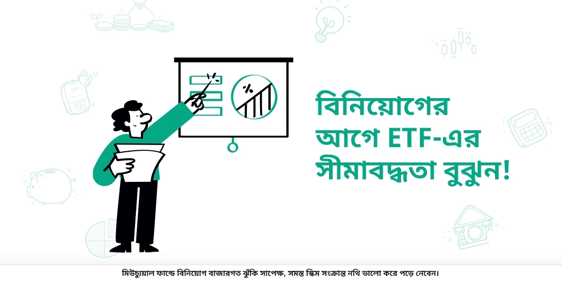 ইটিএফের সীমাবদ্ধতাগুলি কী কী?