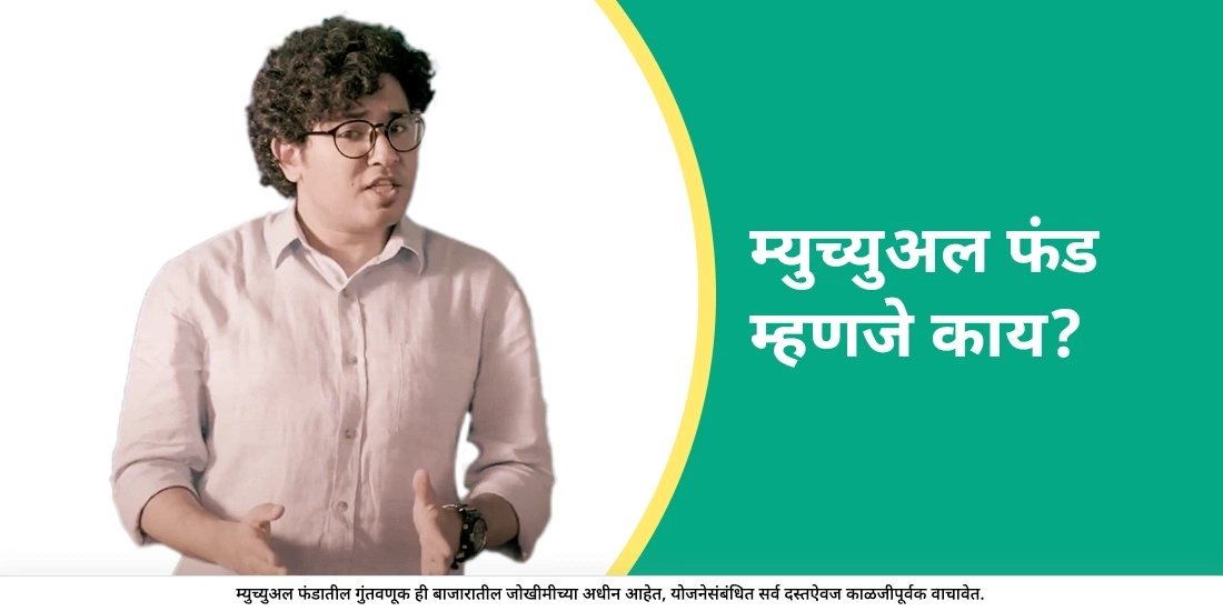 म्युच्युअल फंड म्हणजे काय?