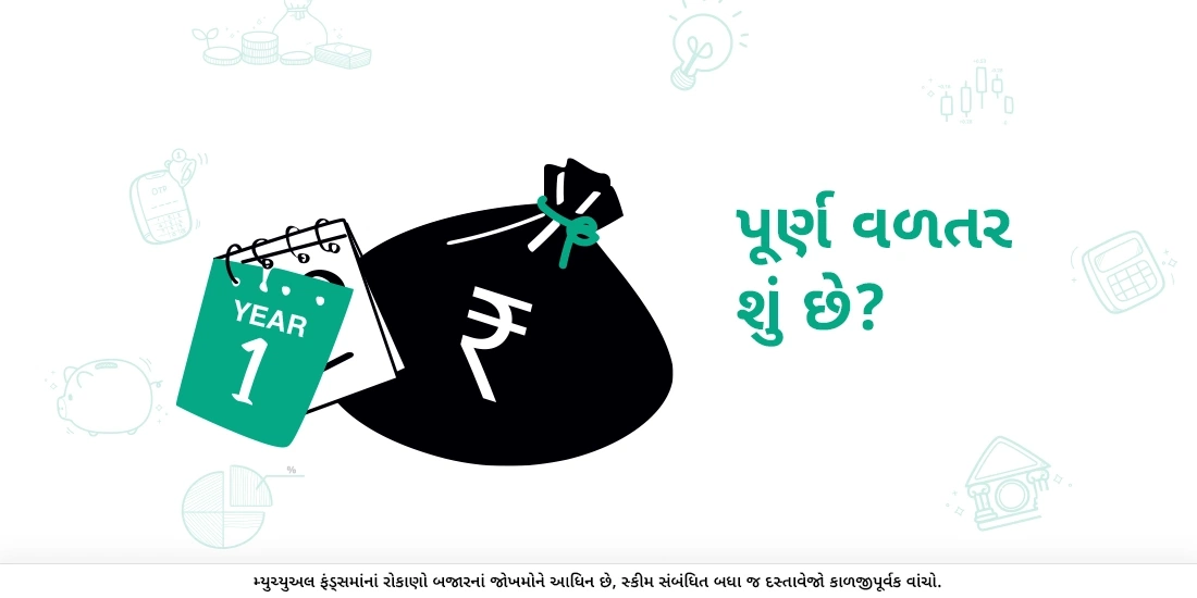 પૂર્ણ વળતર શું છે?