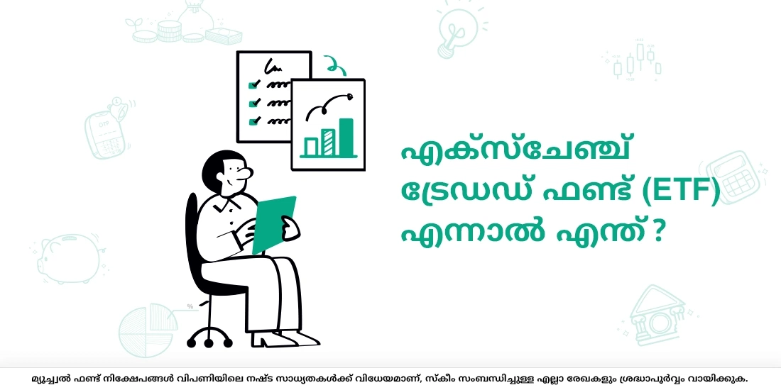 എക്സ്ചേഞ്ച് ട്രേഡഡ്‌ ഫണ്ട് (ETF) എന്നാല്‍ എന്ത്?