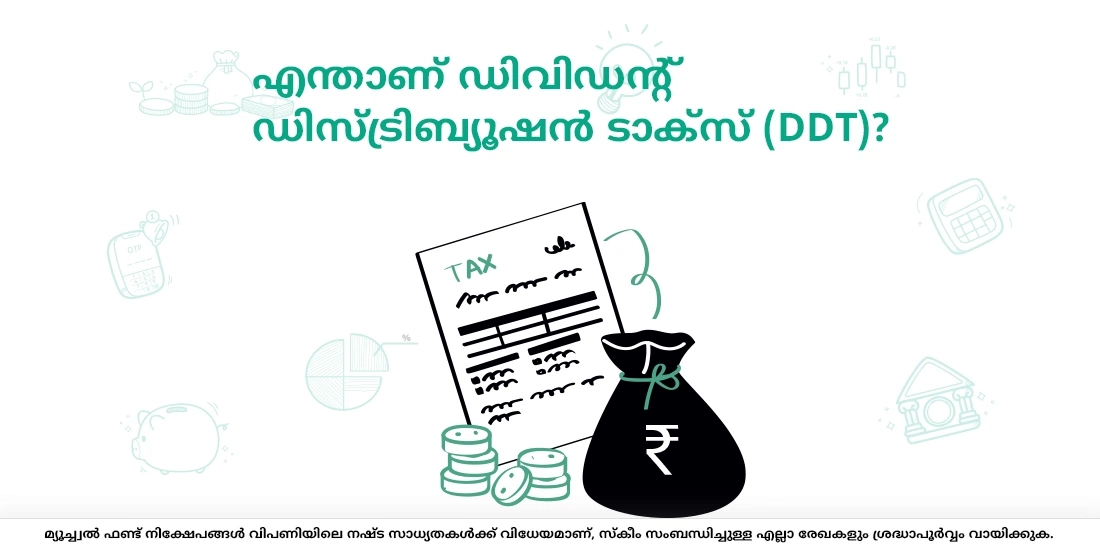ഡിവിഡന്‍റ് ഡിസ്ട്രിബ്യൂഷന്‍ ടാക്സ് എന്നാല്‍ എന്താണ്?