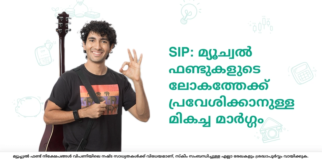 സിസ്റ്റമാറ്റിക് ഇന്‍വെസ്റ്റ്‌മെന്‍റ് പ്ലാന്‍ (SIP) എന്നാല്‍ എന്താണ്?