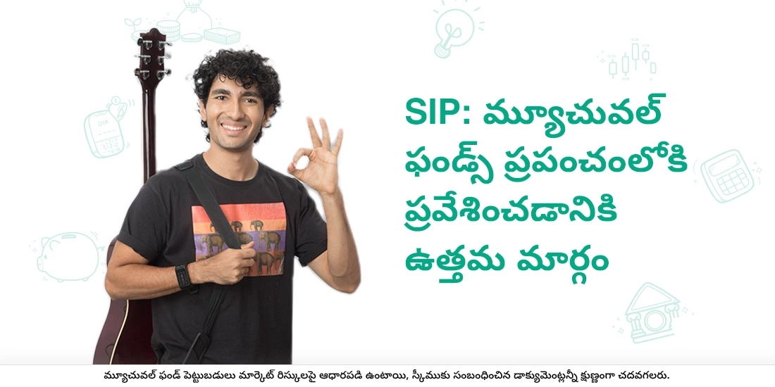 సిస్టమాటిక్ ఇన్వెస్ట్‌‌మెంట్ ప్లాన్ (SIP) అంటే ఏమిటి?