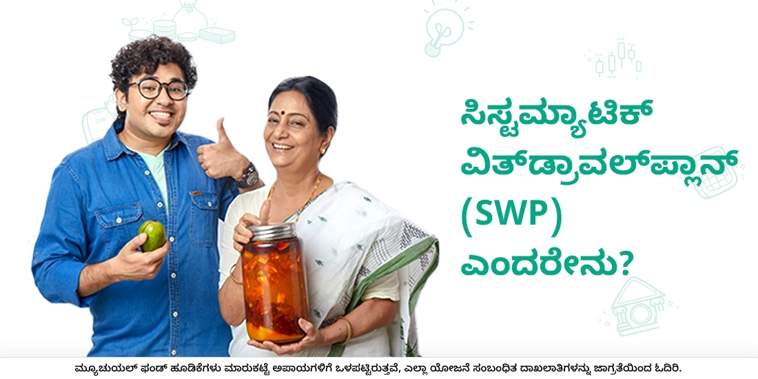 ಸಿಸ್ಟಮ್ಯಾಟಿಕ್ ವಿತ್‌ಡ್ರಾವಲ್‌ಪ್ಲಾನ್ (ಎಸ್‌ಡಬ್ಲ್ಯೂಪಿ) ಎಂದರೇನು?
