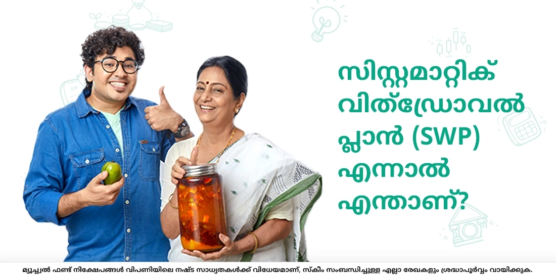 സിസ്റ്റമാറ്റിക് വിത്ഡ്രോവല്‍ പ്ലാന്‍ (SWP) എന്നാല്‍ എന്താണ്?