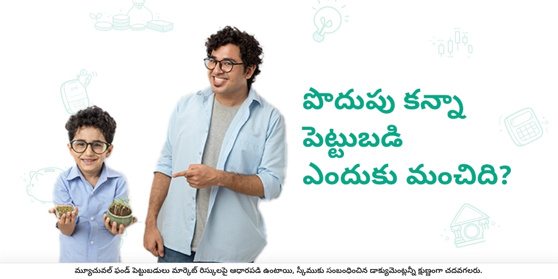 పొదుపు కన్నా పెట్టుబడి ఎందుకు మంచిది?