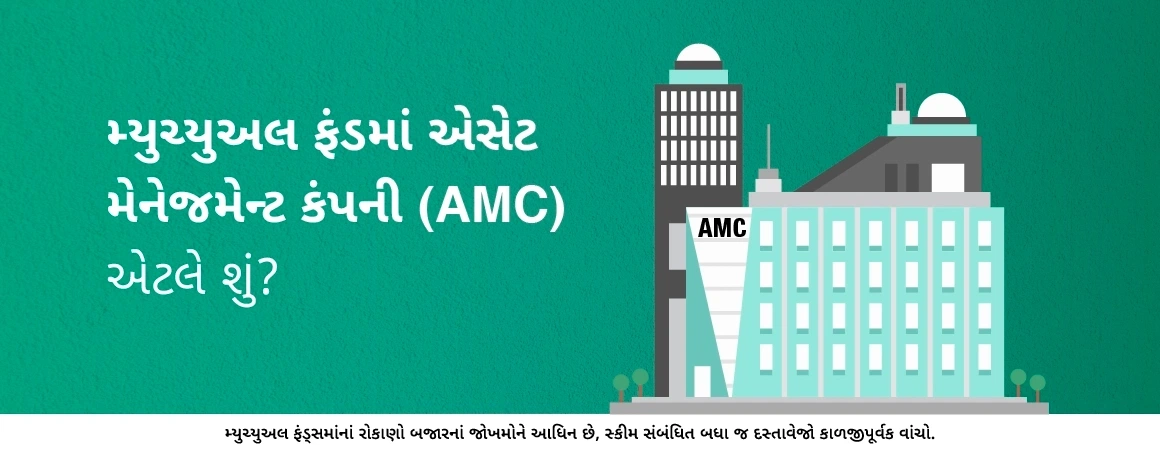 મ્યુચ્યુઅલ ફંડમાં એસેટ મેનેજમેન્ટ કંપની (AMC) એટલે શું?