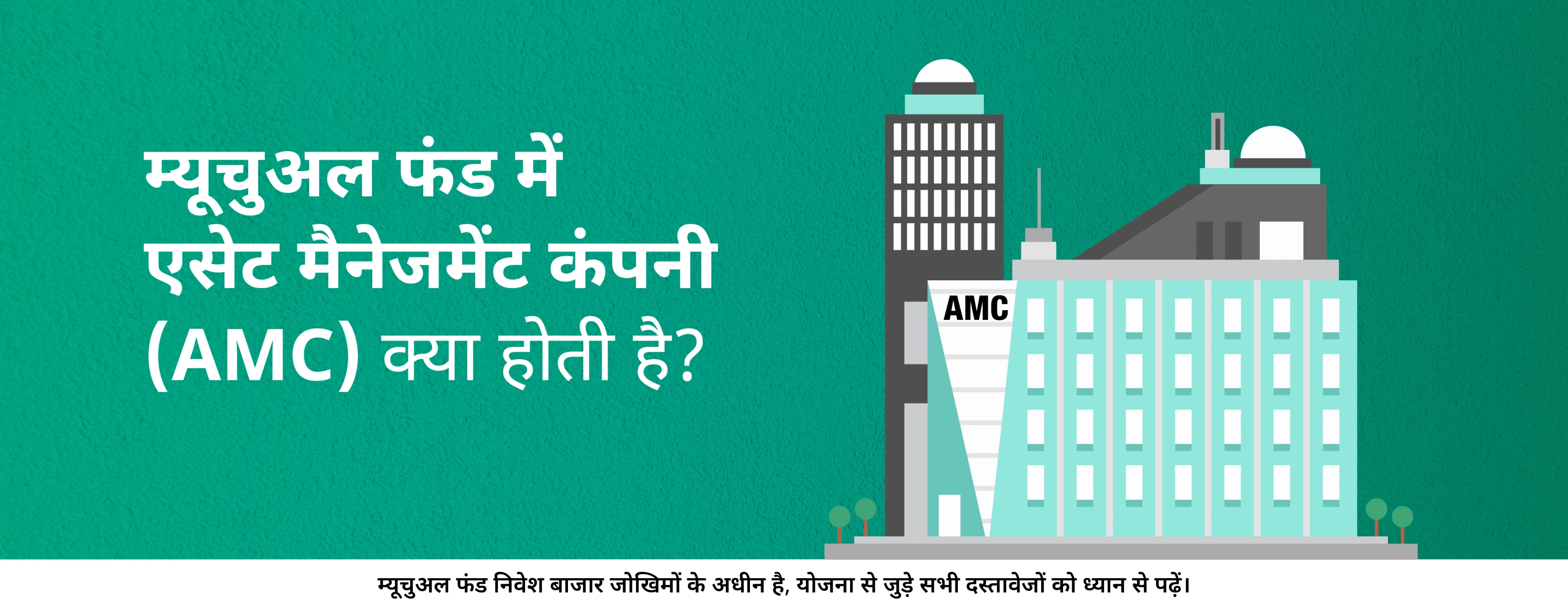 म्यूचुअल फंड में एसेट मैनेजमेंट कंपनी (AMC) क्या होती है?
