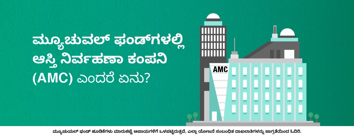 ಮ್ಯೂಚುವಲ್ ಫಂಡ್‌ಗಳಲ್ಲಿ ಆಸ್ತಿ ನಿರ್ವಹಣಾ ಕಂಪನಿ (AMC) ಎಂದರೆ ಏನು?