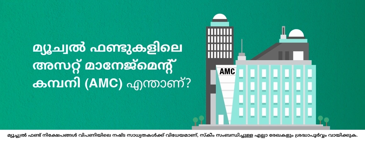 മ്യൂച്വൽ ഫണ്ടുകളിലെ അസറ്റ് മാനേജ്മെന്റ് കമ്പനി (AMC) എന്താണ്?
