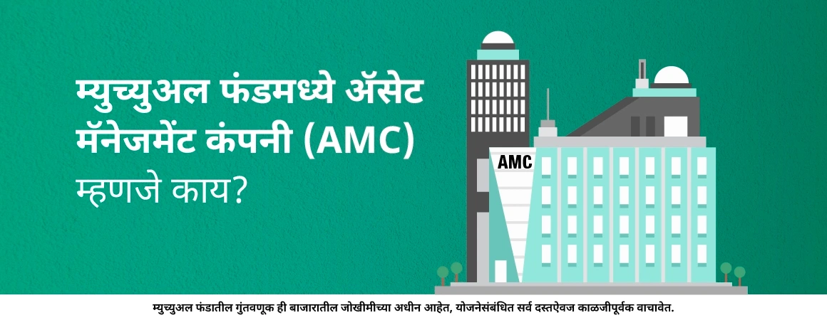 म्युच्युअल फंडमध्ये ॲसेट मॅनेजमेंट कंपनी (AMC) म्हणजे काय?