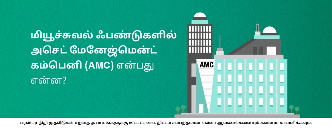 மியூச்சுவல் ஃபண்டுகளில் அசெட் மேனேஜ்மென்ட் கம்பெனி (AMC) என்பது என்ன?