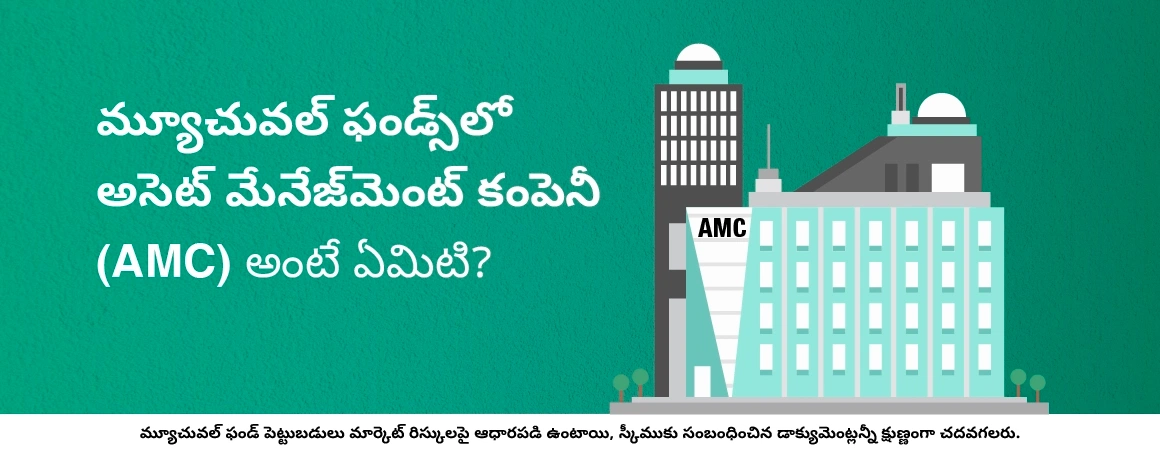 மியூச்சுவல் ஃபண்டுகளில் அசெட் மேனேஜ்மென்ட் கம்பெனி (AMC) என்பது என்ன?