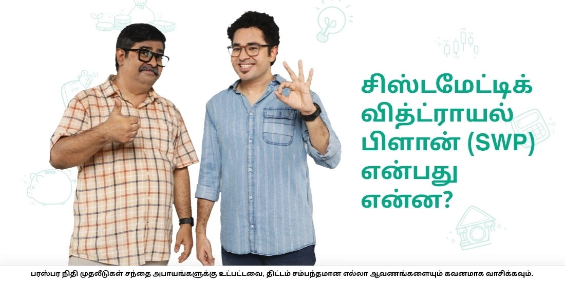 சிஸ்டமேட்டிக் வித்ட்ராயல் பிளான் (SWP) என்பது என்ன?
