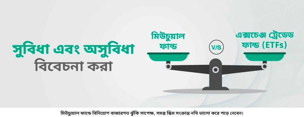 ETFs Vs মিউচুয়াল ফান্ড – পার্থক্য কী?