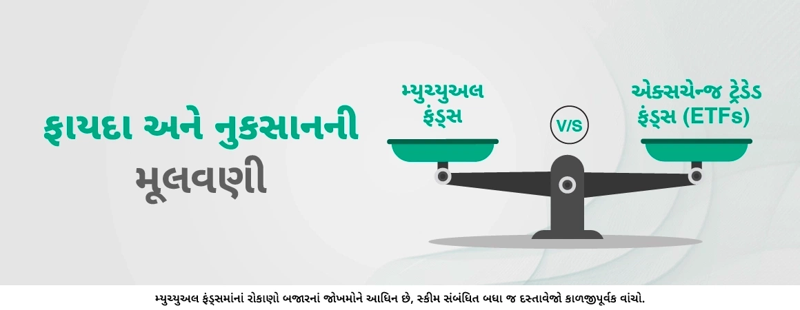ETFs Vs મ્યુચ્યુઅલ ફંડ્સ - તફાવત શું છે?